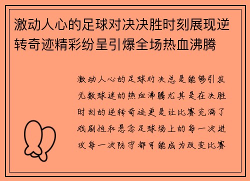 激动人心的足球对决决胜时刻展现逆转奇迹精彩纷呈引爆全场热血沸腾