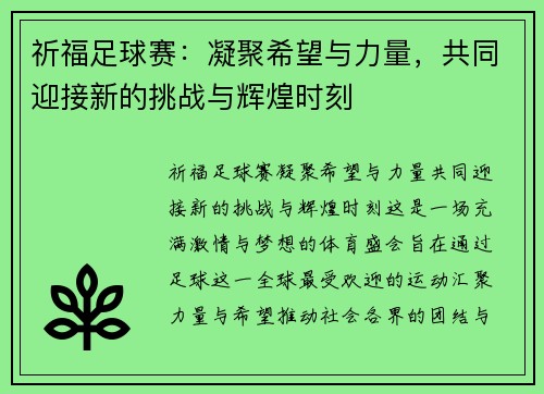 祈福足球赛：凝聚希望与力量，共同迎接新的挑战与辉煌时刻