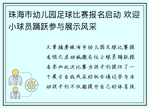 珠海市幼儿园足球比赛报名启动 欢迎小球员踊跃参与展示风采