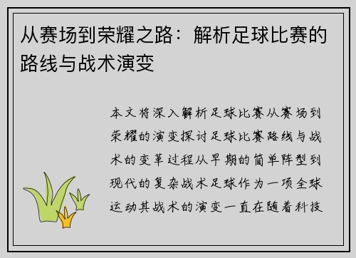 从赛场到荣耀之路：解析足球比赛的路线与战术演变