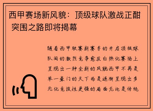 西甲赛场新风貌：顶级球队激战正酣 突围之路即将揭幕