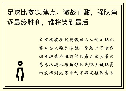 足球比赛CJ焦点：激战正酣，强队角逐最终胜利，谁将笑到最后