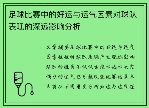 足球比赛中的好运与运气因素对球队表现的深远影响分析