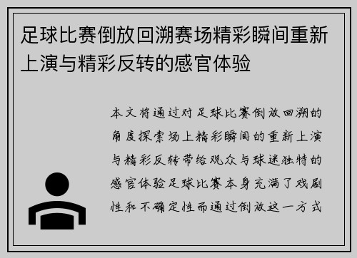 足球比赛倒放回溯赛场精彩瞬间重新上演与精彩反转的感官体验