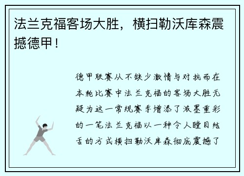 法兰克福客场大胜，横扫勒沃库森震撼德甲！