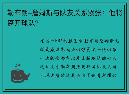 勒布朗-詹姆斯与队友关系紧张：他将离开球队？