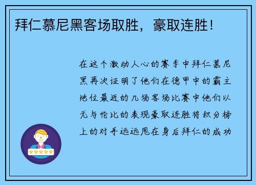 拜仁慕尼黑客场取胜，豪取连胜！