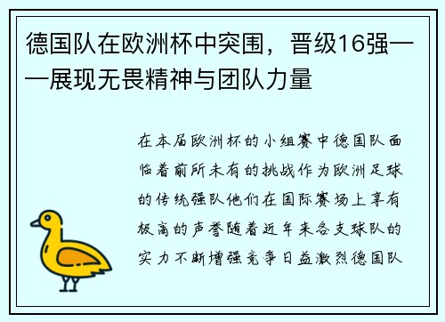 德国队在欧洲杯中突围，晋级16强——展现无畏精神与团队力量