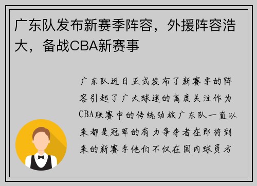 广东队发布新赛季阵容，外援阵容浩大，备战CBA新赛事