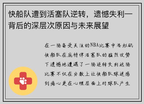 快船队遭到活塞队逆转，遗憾失利—背后的深层次原因与未来展望
