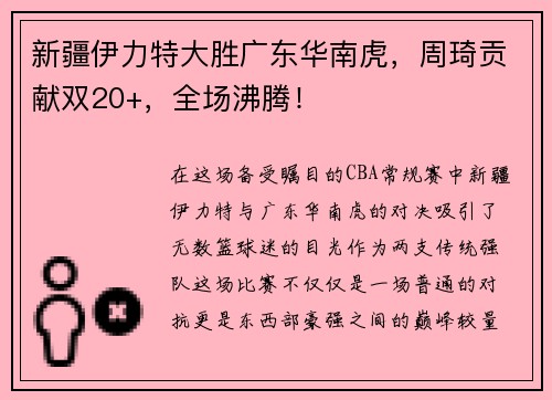 新疆伊力特大胜广东华南虎，周琦贡献双20+，全场沸腾！