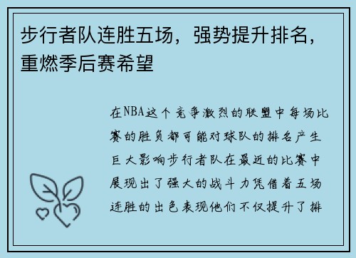 步行者队连胜五场，强势提升排名，重燃季后赛希望