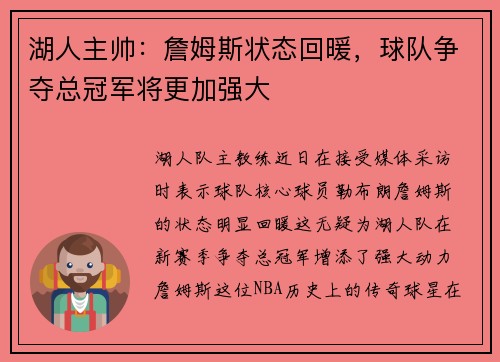 湖人主帅：詹姆斯状态回暖，球队争夺总冠军将更加强大