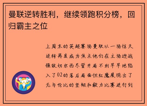 曼联逆转胜利，继续领跑积分榜，回归霸主之位