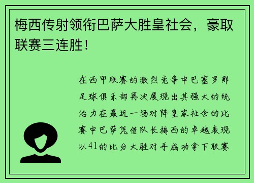 梅西传射领衔巴萨大胜皇社会，豪取联赛三连胜！