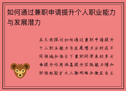 如何通过兼职申请提升个人职业能力与发展潜力
