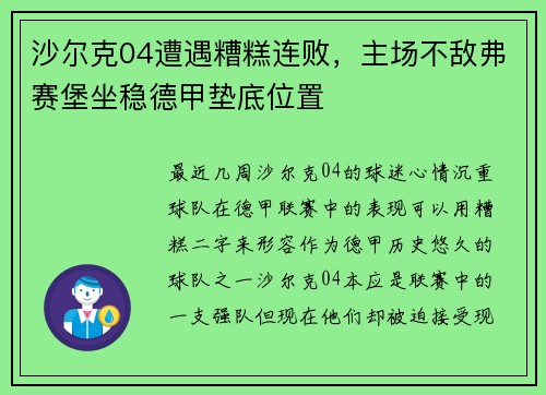 沙尔克04遭遇糟糕连败，主场不敌弗赛堡坐稳德甲垫底位置