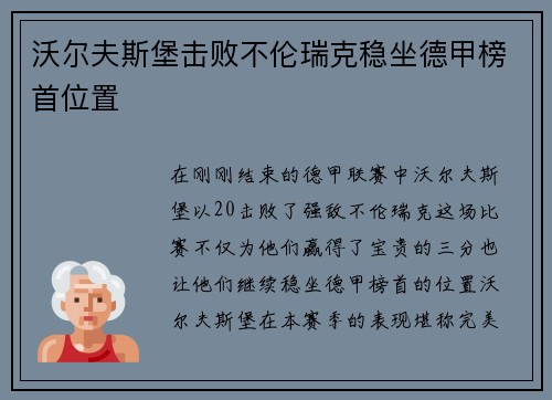 沃尔夫斯堡击败不伦瑞克稳坐德甲榜首位置