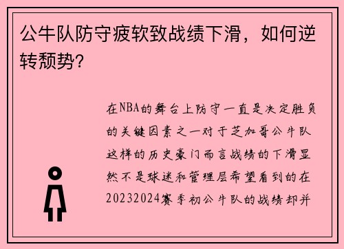 公牛队防守疲软致战绩下滑，如何逆转颓势？