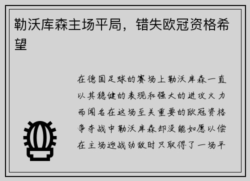 勒沃库森主场平局，错失欧冠资格希望