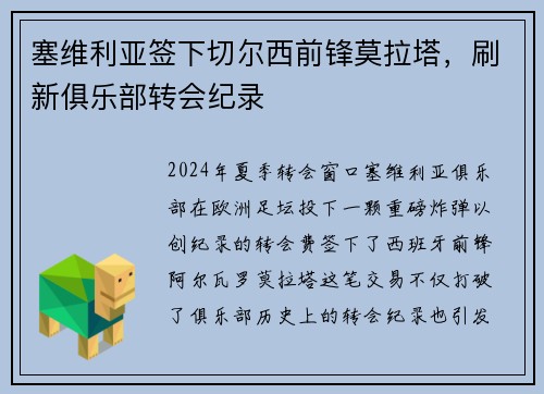 塞维利亚签下切尔西前锋莫拉塔，刷新俱乐部转会纪录