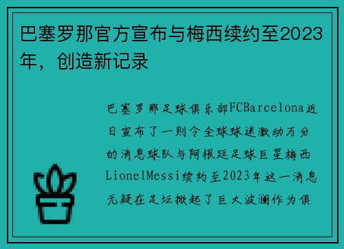 巴塞罗那官方宣布与梅西续约至2023年，创造新记录