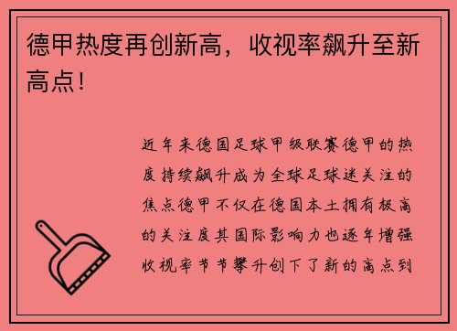 德甲热度再创新高，收视率飙升至新高点！