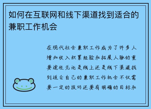 如何在互联网和线下渠道找到适合的兼职工作机会