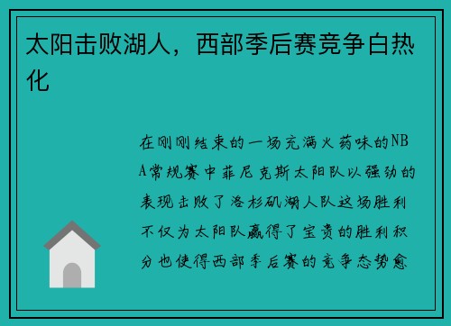 太阳击败湖人，西部季后赛竞争白热化