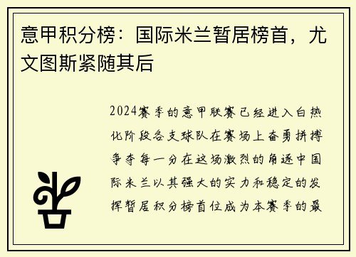 意甲积分榜：国际米兰暂居榜首，尤文图斯紧随其后