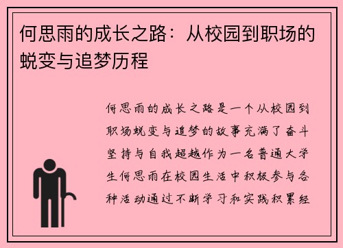 何思雨的成长之路：从校园到职场的蜕变与追梦历程