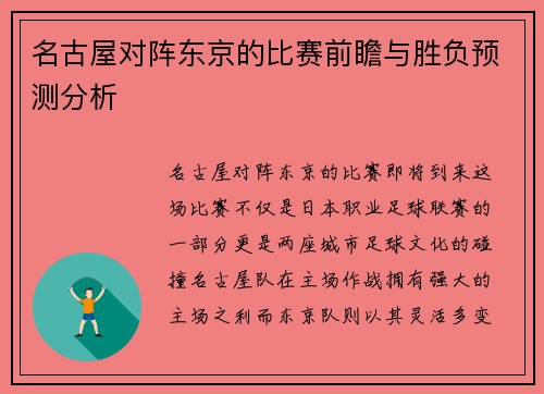 名古屋对阵东京的比赛前瞻与胜负预测分析