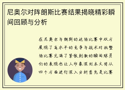 尼奥尔对阵朗斯比赛结果揭晓精彩瞬间回顾与分析