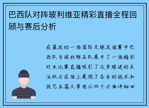 巴西队对阵玻利维亚精彩直播全程回顾与赛后分析