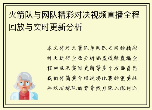 火箭队与网队精彩对决视频直播全程回放与实时更新分析