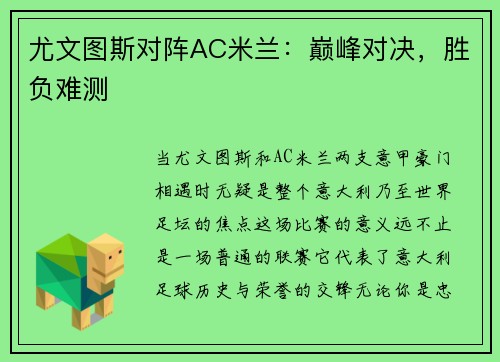 尤文图斯对阵AC米兰：巅峰对决，胜负难测