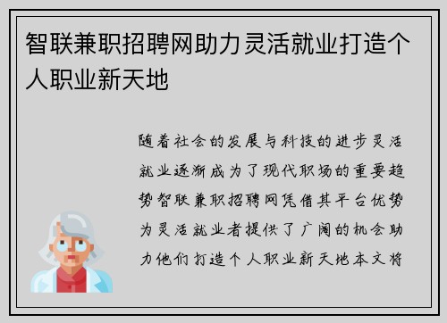 智联兼职招聘网助力灵活就业打造个人职业新天地