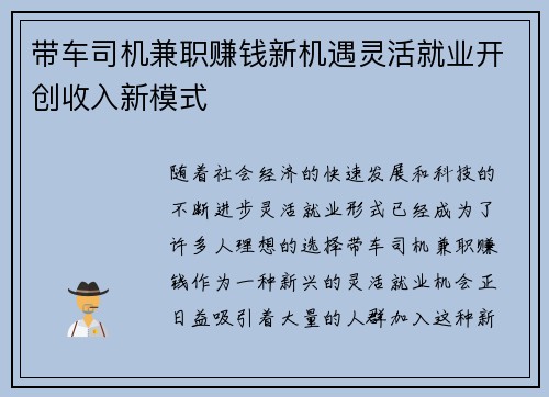 带车司机兼职赚钱新机遇灵活就业开创收入新模式