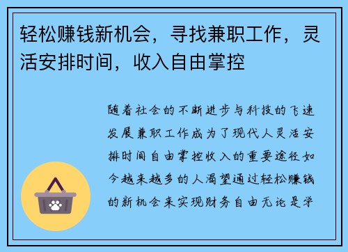 轻松赚钱新机会，寻找兼职工作，灵活安排时间，收入自由掌控