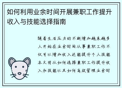 如何利用业余时间开展兼职工作提升收入与技能选择指南
