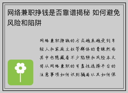 网络兼职挣钱是否靠谱揭秘 如何避免风险和陷阱
