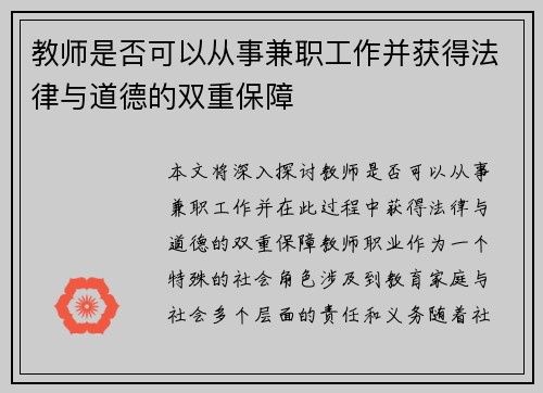 教师是否可以从事兼职工作并获得法律与道德的双重保障