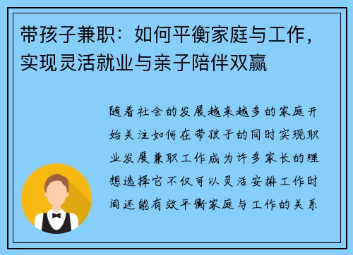 带孩子兼职：如何平衡家庭与工作，实现灵活就业与亲子陪伴双赢