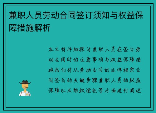 兼职人员劳动合同签订须知与权益保障措施解析