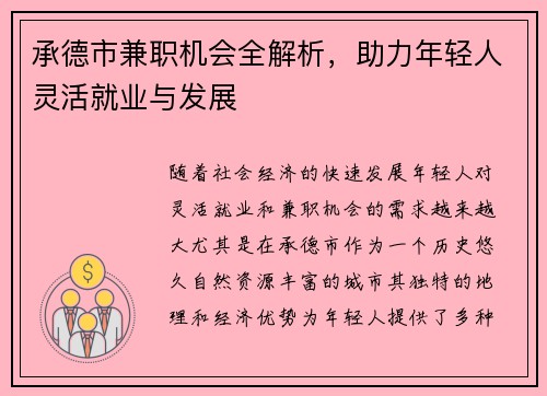 承德市兼职机会全解析，助力年轻人灵活就业与发展