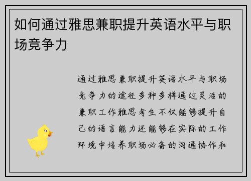 如何通过雅思兼职提升英语水平与职场竞争力