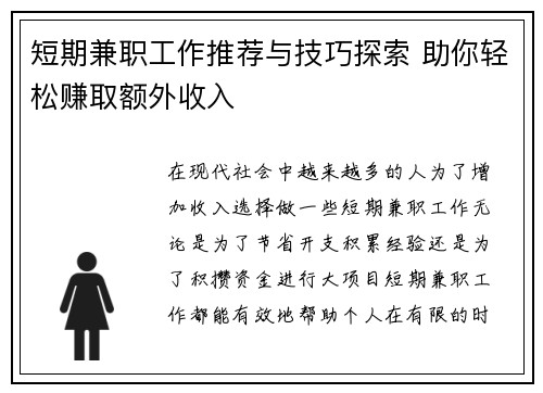 短期兼职工作推荐与技巧探索 助你轻松赚取额外收入