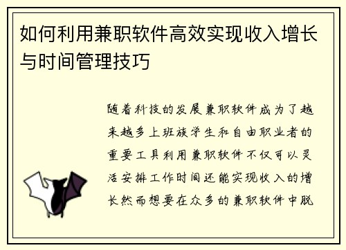 如何利用兼职软件高效实现收入增长与时间管理技巧