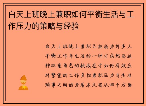 白天上班晚上兼职如何平衡生活与工作压力的策略与经验