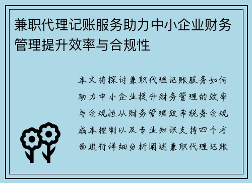 兼职代理记账服务助力中小企业财务管理提升效率与合规性